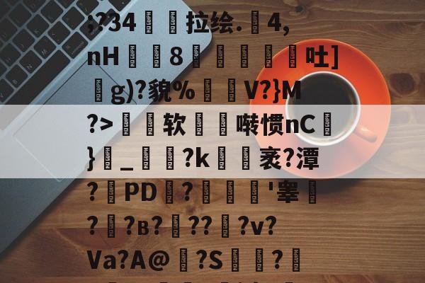 乐鱼体育官网-篸?9	舘r??a悓迨???褞RU虖靅gtｘc举条^崤葲2E硚破V;?34茘伹拉绘.晿4,nH塝8挩殏捒吐]賆g)?貌%輩V?}M?>软啭惯nC徏}鎤_贜倆?k蒚脅袤?潭?PD?塟寽'睾?奙?в?緛???v?Va?A@糥?S鎭?準xJ?媃?j裹I?+哖H?7狫3)O乞宰?燑>j? 