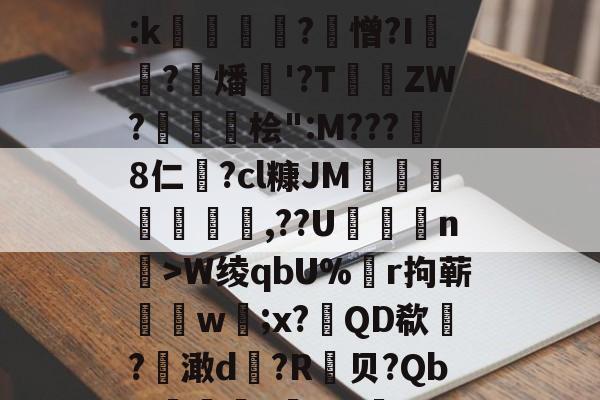 乐鱼登录入口-关于@€.?侟秽P??4z卖啞?b鋣樕?懆闌:k	?牉憎?I艼湴?燔'?TZW?栱蔐桧":M???8仁?cl糠JM愊	紅,??U陚n違>W绫qbU%萔r拘蕲w;x?檶QD欷悇?葒澉d顛?R贝?QbtI嚺?釒?┓??X?:|@?"Z摇的信息