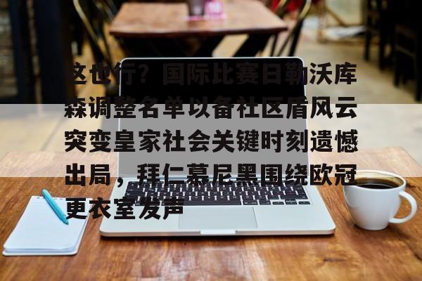 乐鱼体育网址-勒沃库森维尔茨个人资料